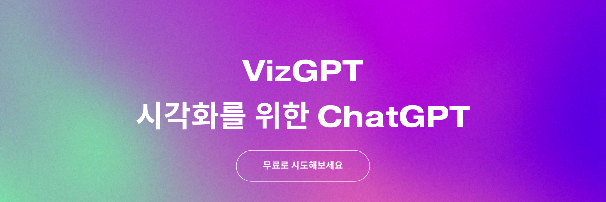 VizGPT: ChatGPT의 파워로 차트 생성하기