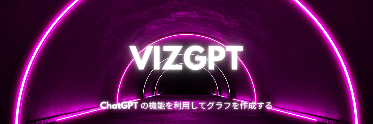VizGPT：ChatGPTの力でチャートを作成する